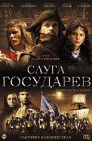 Слуга государев 2007