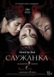 Служанка (Agasshi) 2016