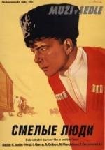 Смелые люди 1950