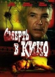 Смерть в кино 1990