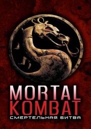 Смертельная битва (Mortal Kombat) 1995