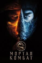 Мортал Комбат (Mortal Kombat) 2021