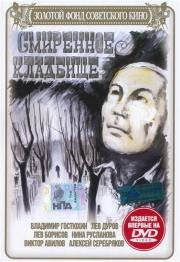 Смиренное кладбище 1989