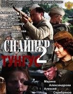 Снайпер 2. Тунгус 2012