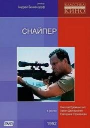 Снайпер 1992