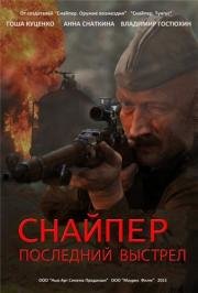 Снайпер: Герой сопротивления 2015