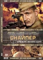 Снайпер: Оружие возмездия 2009