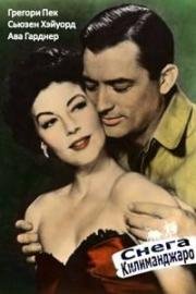 Снега Килиманджаро (The snows of Kilimanjaro) 1952