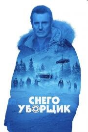 Снегоуборщик (Cold Pursuit) 2019