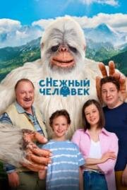 сНежный человек 2025