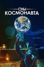 Сны космонавта 2024