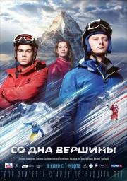Со дна вершины 2017