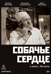 Собачье сердце 1988