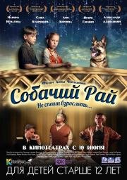Собачий рай 2014