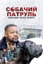 Собачий патруль: Операция &quot;Санта Лапкус&quot; (2025)
