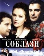 Соблазн 2006