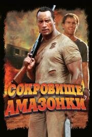 Сокровище Амазонки (The Rundown) 2003