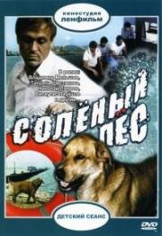 Соленый пес 1973