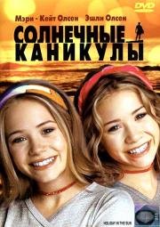 Солнечные каникулы (Holiday in the Sun) 2001