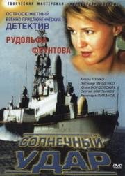 Солнечный удар 2002