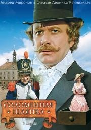 Соломенная шляпка 1974