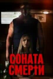 Соната смерти (Death's Sonata) (2024)