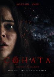 Соната (The Sonata) 2018