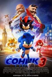 Соник 3 в кино (Sonic the Hedgehog 3) 2024