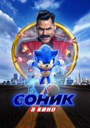 Соник в кино (Sonic the Hedgehog) 2020