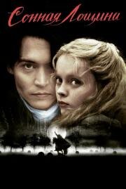 Сонная Лощина (Sleepy Hollow) 2000