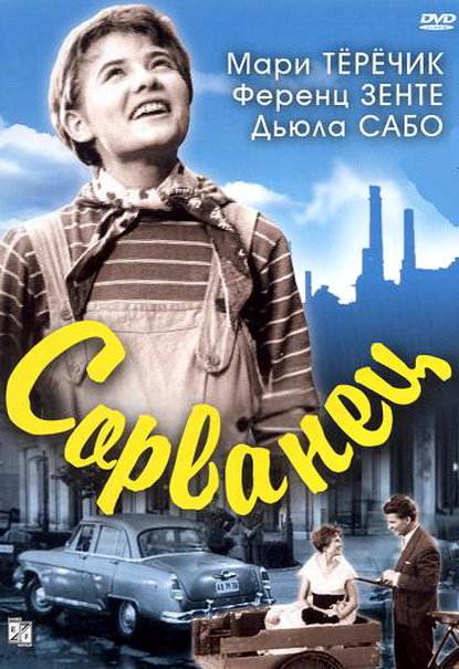 Сорванец (Kolyok) 1959