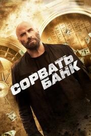 Сорвать банк (Cash Out) 2024