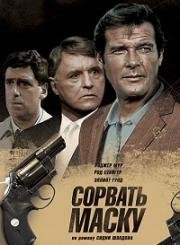 Сорвать маску (The Naked Face) 1984