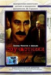 Соучастники 1983