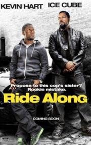 Совместная поездка / Безумный патруль (Ride Along) 2014