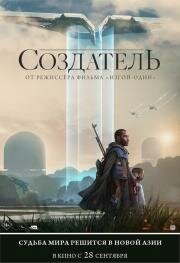 Создатель (The Creator) 2023