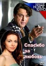 Спасибо за любовь 2007