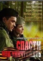 Спасти или уничтожить 2013