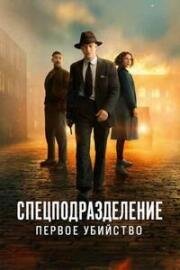 Спецподразделение - Первое убийство (2025)