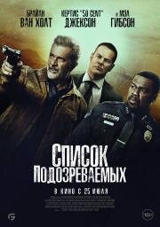 Список подозреваемых (Boneyard) 2024