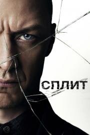 Сплит (Split) 2017