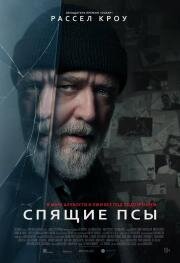 Спящие псы (Sleeping Dogs) 2024