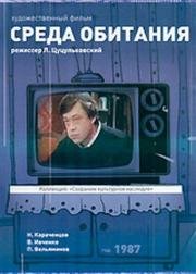 Среда обитания 1987