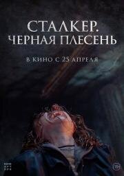 Сталкер. Черная плесень (Black Mold) 2023