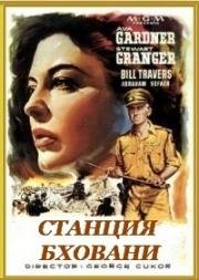 Станция Бховани (Перекресток Бховани) (Bhowani Junction) 1956