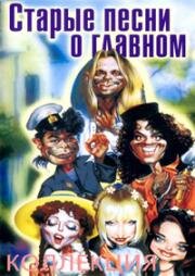 Старые песни о главном 1-4 части из 4 1995