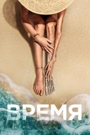 Время (Old) 2021