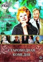 Старомодная комедия 1979