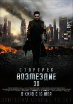 Стартрек: Возмездие (Star Trek Into Darkness) 2013