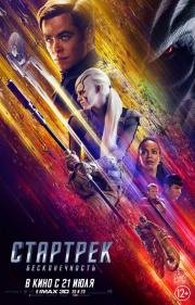 Стартрек: Бесконечность (Star Trek Beyond) 2016
